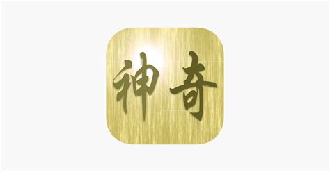 奇門遁甲app|‎在 App Store 上的「奇門